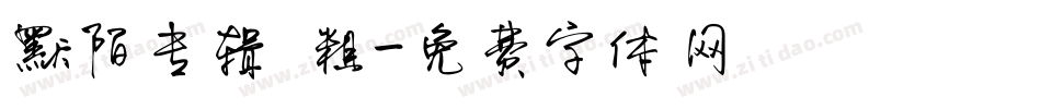 默陌专辑 粗字体转换